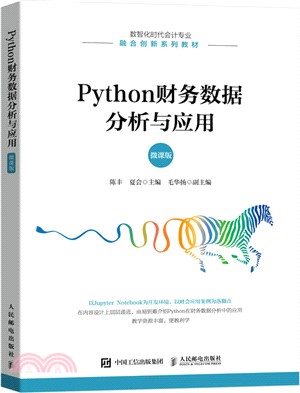 Python財務數據分析與應用(微課版)（簡體書）