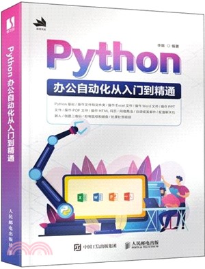 Python辦公自動化從入門到精通（簡體書）