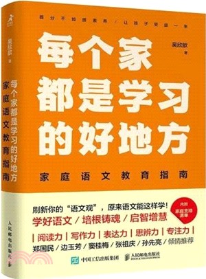 每個家都是學習的好地方：家庭語文教育指南（簡體書）