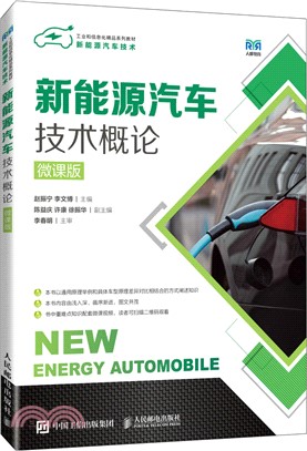 新能源汽車技術概論(微課版)(高職)（簡體書）