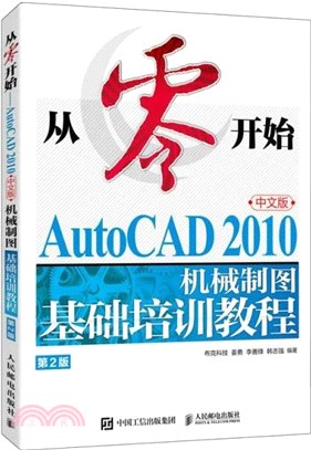 從零開始：AutoCAD 2010中文版機械製圖基礎培訓教程(第2版)（簡體書）