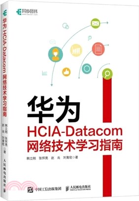 華為HCIA-Datacom網絡技術學習指南（簡體書）