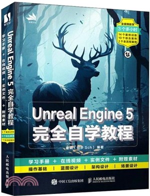 Unreal Engine 5完全自學教程（簡體書）
