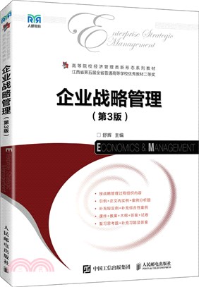 企業戰略管理(第3版)（簡體書）