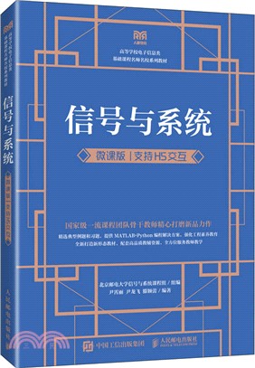 信號與系統(微課版‧支持H5交互)（簡體書）