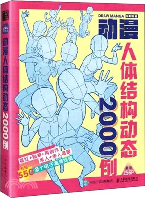 動漫人體結構動態2000例（簡體書）