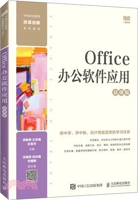 Office辦公軟件應用(慕課版)（簡體書）