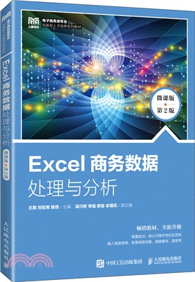 Excel商務數據處理與分析(微課版‧第2版)（簡體書）