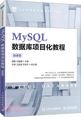 MySQL數據庫項目化教程(微課版)（簡體書）