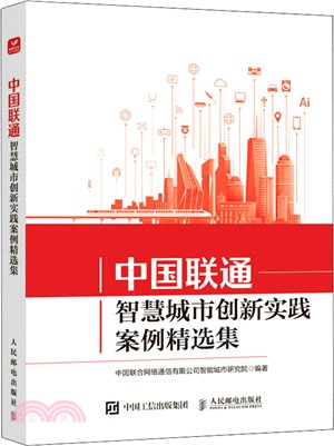 中國聯通智慧城市創新實踐案例精選集（簡體書）