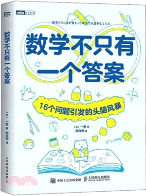 數學不只有一個答案：16個問題引發的頭腦風暴（簡體書）