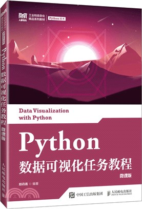 Python數據可視化任務教程(微課版)（簡體書）