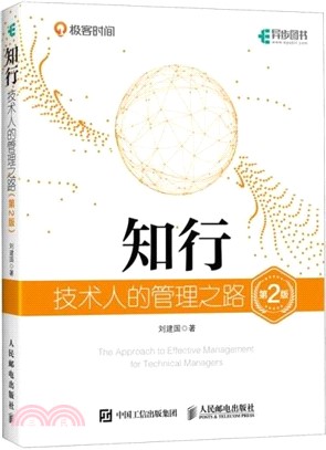 知行：技術人的管理之路(第2版)（簡體書）