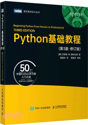 Python基礎教程(第3版‧修訂版)（簡體書）