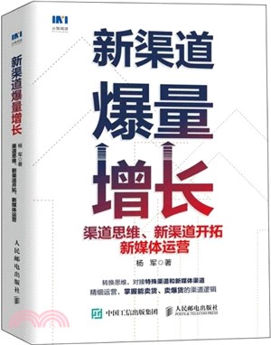 新渠道爆量增長：渠道思維、新渠道開拓、新媒體運營（簡體書）