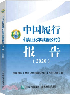 中國履行《禁止化學武器公約》報告2020（簡體書）