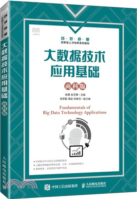 大數據技術應用基礎(商科版)（簡體書）