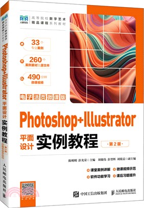 Photoshop+Illustrator平面設計實例教程(第2版)(電子活頁微課版)（簡體書）