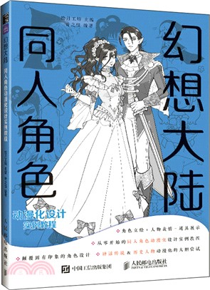 幻想大陸：同人角色動漫化設計實例教程（簡體書）