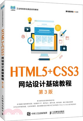 HTML5+CSS3網站設計基礎教程(第3版)（簡體書）