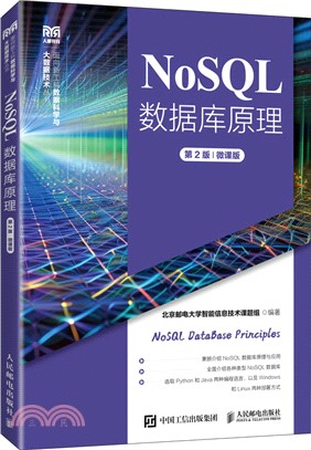 NoSQL數據庫原理(第2版)(微課版)（簡體書）