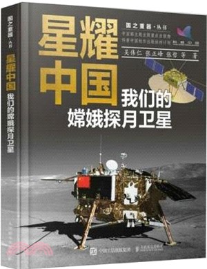 星耀中國：我們的嫦娥探月衛星(精裝版)（簡體書）
