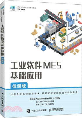 工業軟件MES基礎應用(微課版)（簡體書）
