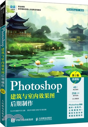 Photoshop建築與室內效果圖後期製作(第2版)(微課版)（簡體書）