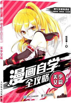 漫畫自學全攻略：美少女篇（簡體書）