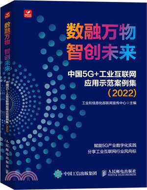 數融萬物：智創未來 中國5G+工業互聯網應用示範案例集2022（簡體書）