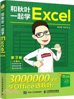 和秋葉一起學Excel(第3版)(附1冊子)（簡體書）