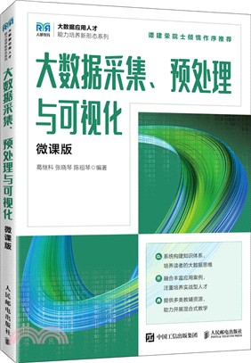 大數據採集、預處理與可視化(微課版)（簡體書）