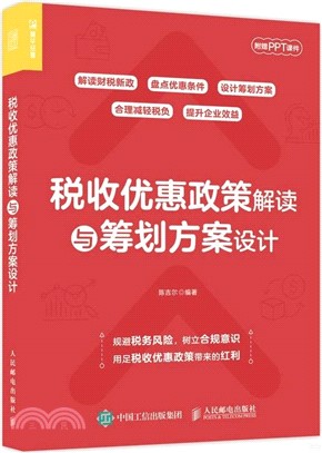 稅收優惠政策解讀與籌劃方案設計（簡體書）