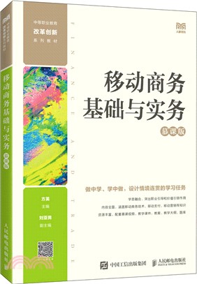 移動商務基礎與實務(慕課版)（簡體書）