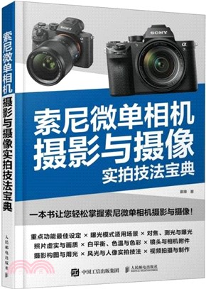 索尼微單相機攝影與攝像實拍技法寶典（簡體書）