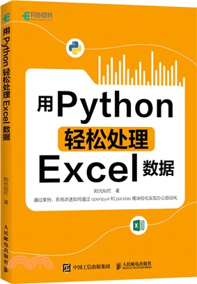 用Python輕鬆處理Excel數據（簡體書）