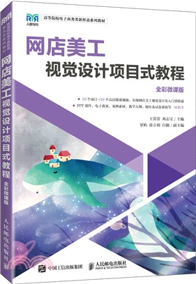 網店美工視覺設計項目式教程(全彩微課版)（簡體書）