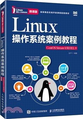 Linux操作系統案例教程(CentOS Stream 9/RHEL 9)(微課版)（簡體書）