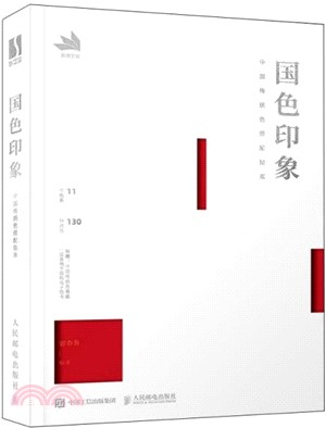 國色印象：中國傳統色搭配指南（簡體書）