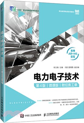 電力電子技術(第4版)(微課版)(附任務工單一本)（簡體書）