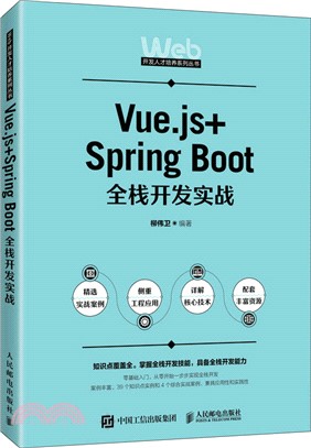 Vue.js+Spring Boot全棧開發實戰（簡體書）