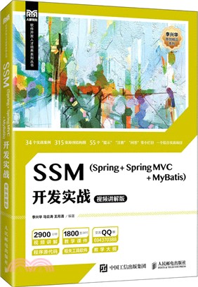 SSM(Spring + Spring MVC + MyBatis)開發實戰(視頻講解版)（簡體書）