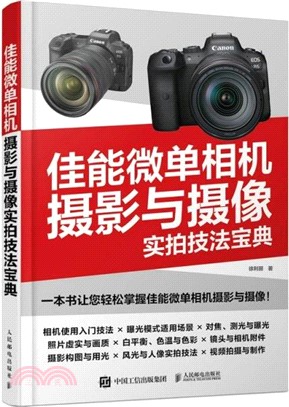 佳能微單相機攝影與攝像實拍技法寶典（簡體書）