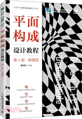 平面構成設計教程(第4版)(微課版)（簡體書）