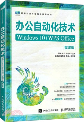 辦公自動化技術(Windows 10+WPS Office)(微課版)（簡體書）