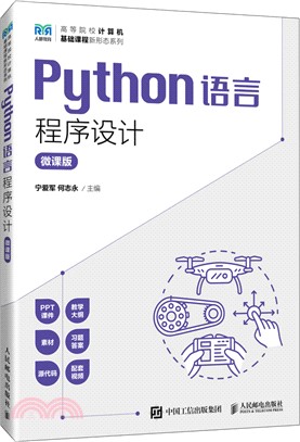 Python語言程序設計(微課版)(本科)（簡體書）