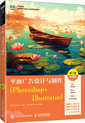 平面廣告設計與製作(Photoshop+Illustrator)(第3版‧微課版)（簡體書）
