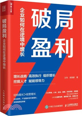 破局盈利 企業如何在逆境中增長（簡體書）