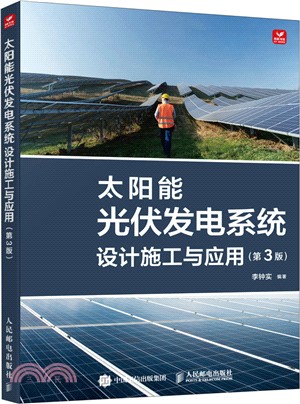 太陽能光伏發電系統設計施工與應用(第3版)（簡體書）