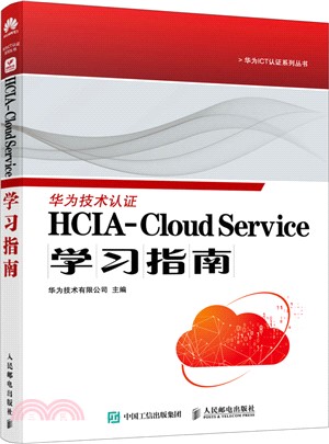 HCIA-Cloud Service學習指南（簡體書）